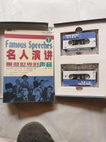 名人演讲响彻世界的声音(一)(书+2磁带)