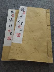 《医方集锦》，中医验方、良方集锦。