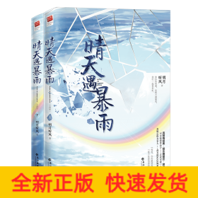 晴天遇暴雨（全二册）（限量签名本（精美特签随机掉落）快来晒晒你的幸运值，随书附赠“晴天&暴雨”双书签，精美“遇见”海报。）