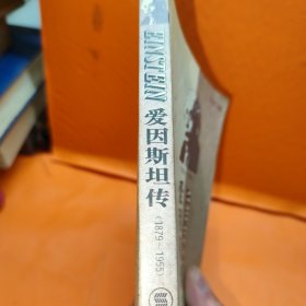 爱因斯坦传