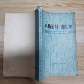 玛格丽特·撒切尔