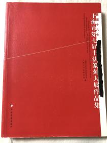 上海市第七届书法篆刻大展作品集，有周慧珺、韩天衡、高式熊、张森、周志高、李静、张卫东等人作品