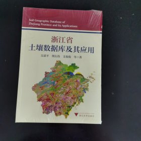 浙江省土壤數(shù)據(jù)庫及其應(yīng)用