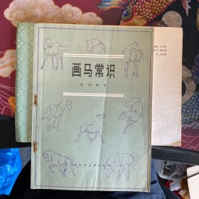 画马常识 1982年一版一印