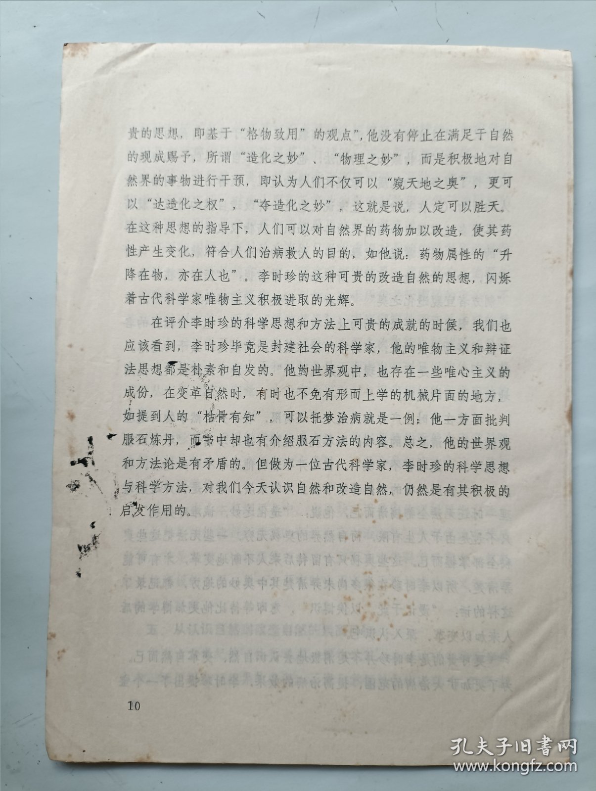 李时珍的科学思想和研究方法给我们的启迪