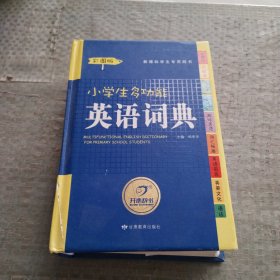小学生多功能英语词典（彩图版）