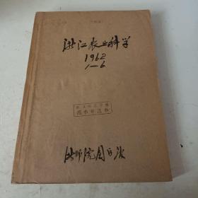 浙江农业科学1962年1~6