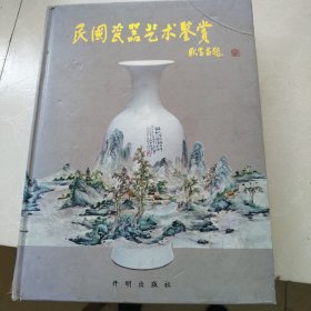 《民国瓷器艺术鉴赏》