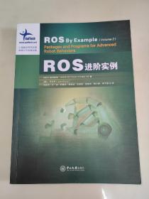 ROS进阶实例 一版一印