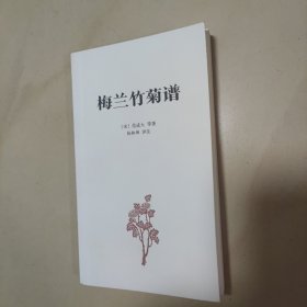 梅兰竹菊谱