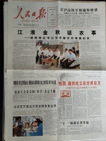 人民日报，2008年10月1日，彩色版，建国59周年国庆节，中华人民共和国成立59周年。1-4版全。