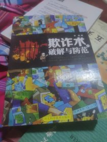 欺诈术的破解与防范