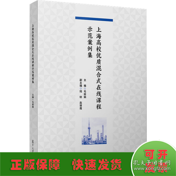 上海高校优质混合式在线课程示范案例集