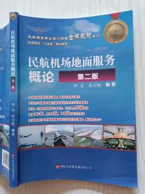 民航机场地面服务概论（ 第二版 ）李永  朱天柱   中国民航出版社有限公司