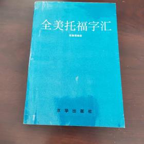 全美托福字汇