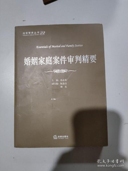 法官智库丛书：婚姻家庭案件审判精要