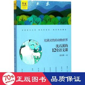 沈石溪的12堂语文课——充满灵性的动物世界 作家走进校园系列丛书