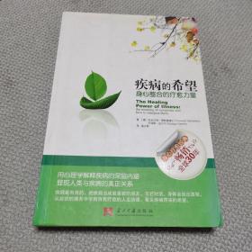 疾病的希望：身心整合的疗愈力量