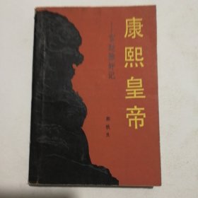 康熙皇帝