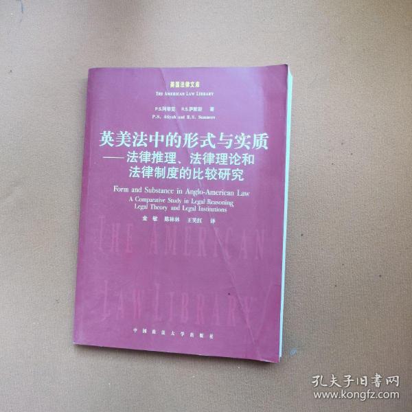 英美法中的形式与实质：法律推理法律理论和法律制度的比较研究