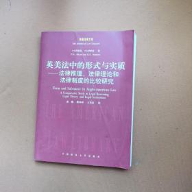 英美法中的形式与实质：法律推理法律理论和法律制度的比较研究