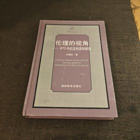 倫理的視角:WTO中的互利原則研究 簽名本