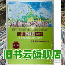 創(chuàng)新大學(xué)英語閱讀教程學(xué)生用書 文輝,雷晴嵐, 赫利強(qiáng)主編 華東師范大學(xué)出版社 9787567579262