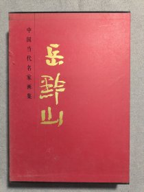 中国当代名家画集：岳黔山 岳黔山毛笔签赠本