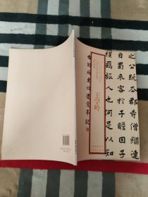 2010当代中青年书法家创作档案：王学岭