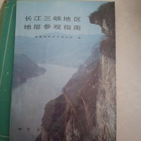 长江三峡地区地层叁观指南