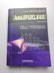 AutoLISP&DCL基础篇（AutoCAD程序设计魔法书）有笔记