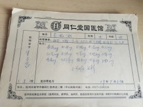 同仁堂国医馆 中医处方100份 医学 药方不同 药方 秘方 有病情诊断原因 及对症处方 医师签名 还原历史真相 挖掘背后的真相 喜欢老中医中药方面的拿去研 收藏或展览陈设永久保真 内容自己看 秘方值千金 详细如图所示中医处方编号100份