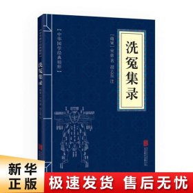 中华国学经典精粹·古代科技经典必读本:洗冤集录