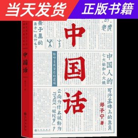 中国话：以语言为考古工具重现国人的文化史