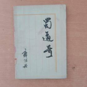 蜀道奇