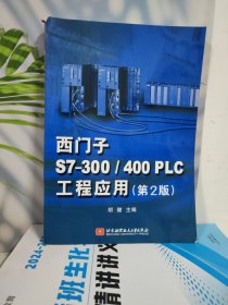 西门子S7-300/400PLC工程应用