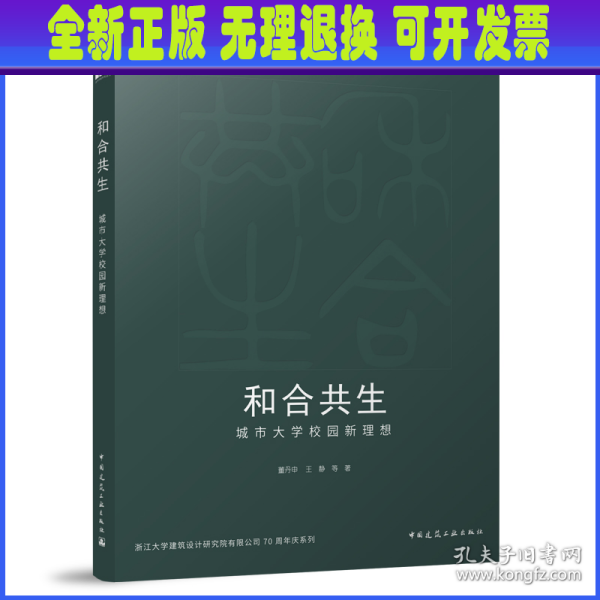 全新正版图书 和合共生:城市大学校园新理想董丹申中国建筑工业出版社9787112290956