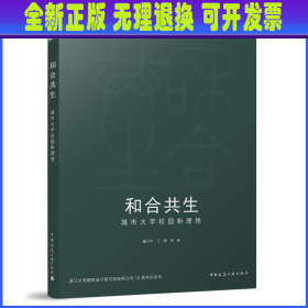 全新正版图书 和合共生:城市大学校园新理想董丹申中国建筑工业出版社9787112290956