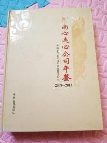 河南心连心公司年鉴 : 2009～2013