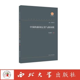 中国的新闻记者与新闻纸