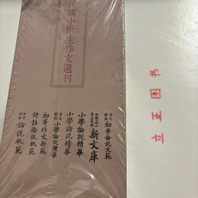 【正版现货，库存未阅】民国小学生作文选刊（民国小学生作文典范，民国文言文经典作文赏析，现代学习文言文典型读本）全套八册，根据民国旧版本编辑整理、影印出版1.初学注释论说轨范（日新书局）2.言文对照初学论说文范3.小学论说精华（商务印书馆）4.评注论说轨范（日新书局）5.初等作文新范（世界书局）6.言文对照小学论说精华（广益书局）7.小学论说精华（广益书局）8. 全国高小学生成绩新文库（中央编译局）