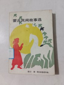 蒙古民间故事选