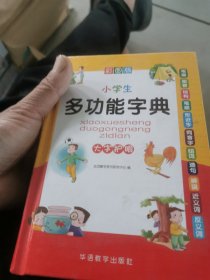 小学生多功能字典(彩图版32开)