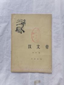 汉文帝（中国历史小丛书）