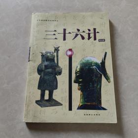 中国古典文化珍藏书系：三十六计