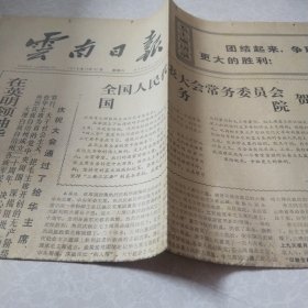 云南日报1976.11.27