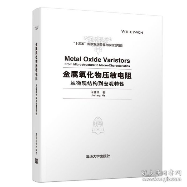 金属氧化物压敏电阻：从微观结构到宏观特性
