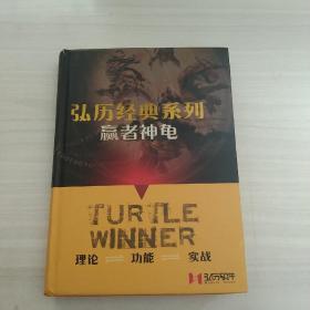 弘历经典系列:赢者神龟