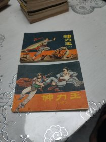 神力王（上下）连环画