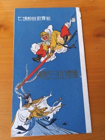 孙悟空三打白骨精（七场歌舞神话剧）无锡市歌舞团（1978）中国福利会儿童艺术剧院